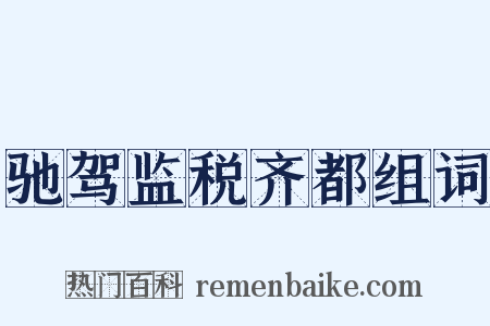 驰驾监税齐都组词是什么意思的图片